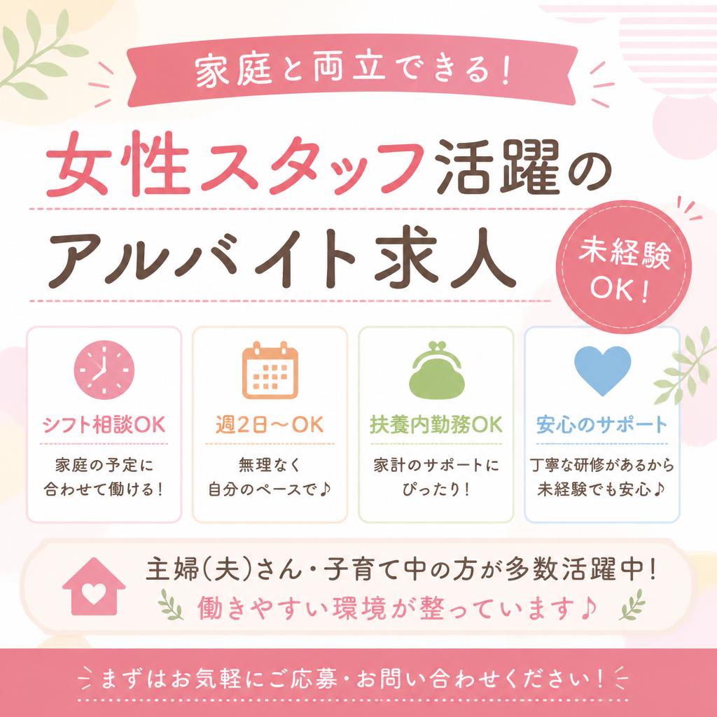 家庭と両立できる！女性スタッフ活躍のアルバイト求人