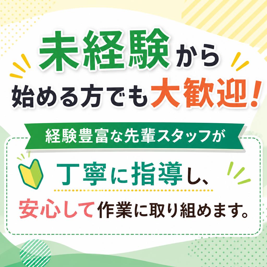 未経験でも安心のサポート