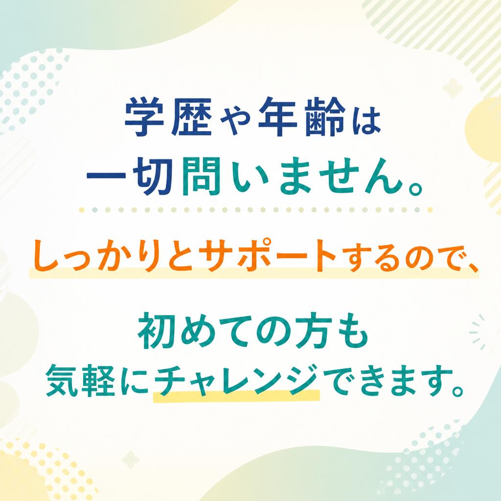 学歴・年齢不問